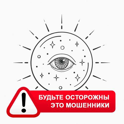 Союз Магов России в Тисуле – это мошенники